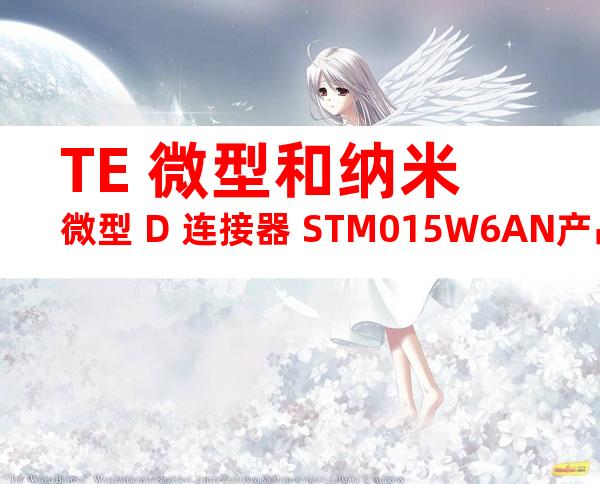 TE 微型和纳米微型 D 连接器 STM015W6AN产品图纸